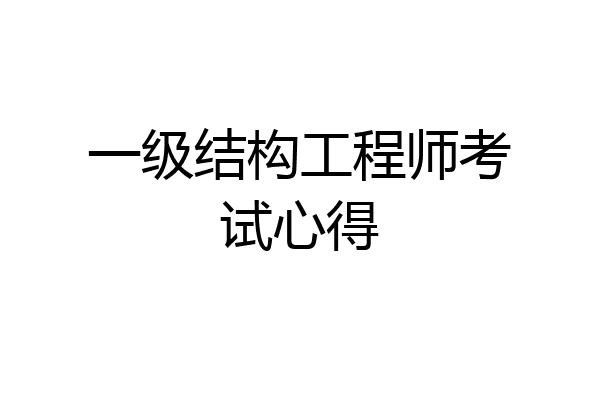 一级结构工程师考试心得