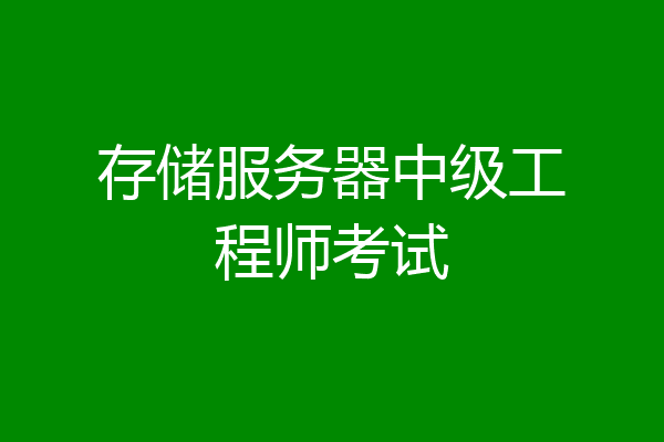 存储服务器中级工程师考试