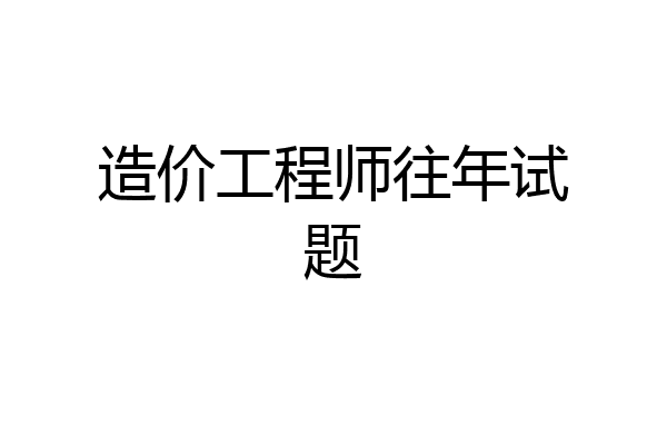造价工程师往年试题