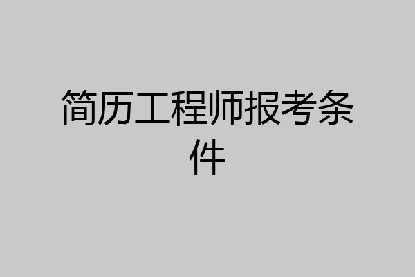 简历工程师报考条件