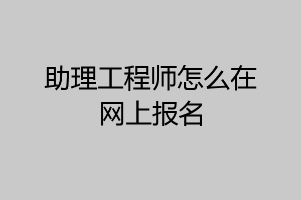 助理工程师怎么在网上报名