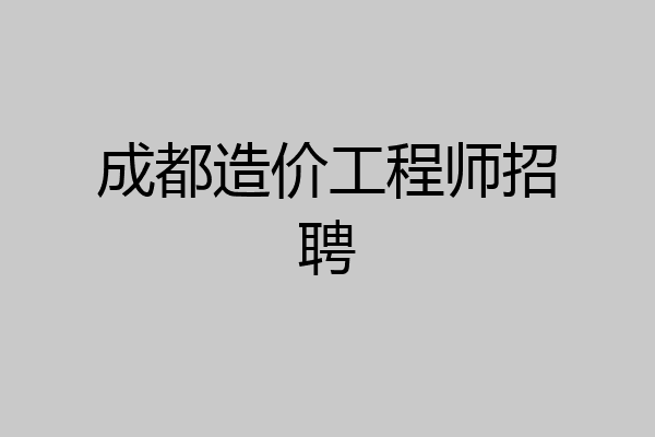 成都造价工程师招聘