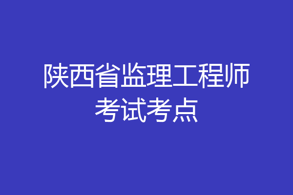 陕西省监理工程师考试考点
