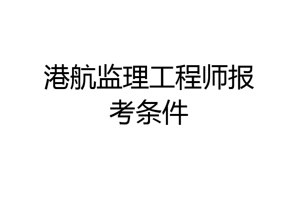 港航监理工程师报考条件
