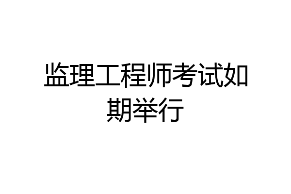 监理工程师考试如期举行