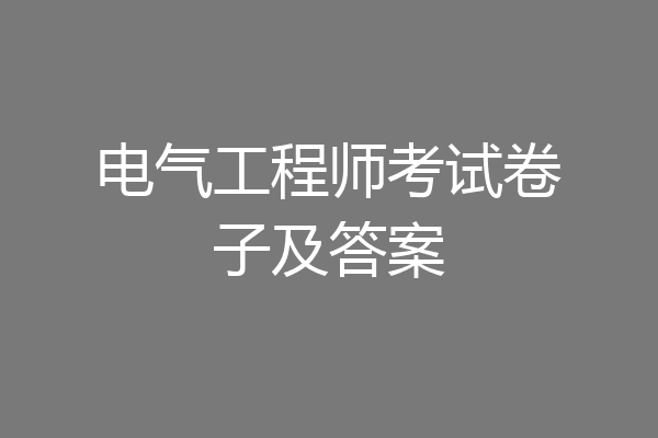 电气工程师考试卷子及答案