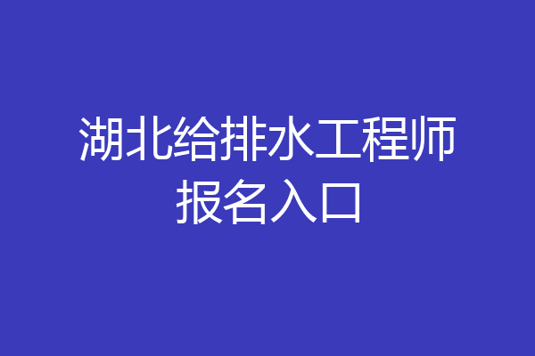 湖北给排水工程师报名入口