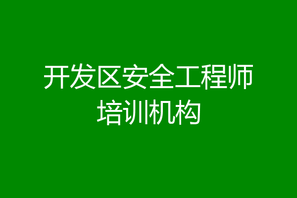 开发区安全工程师培训机构