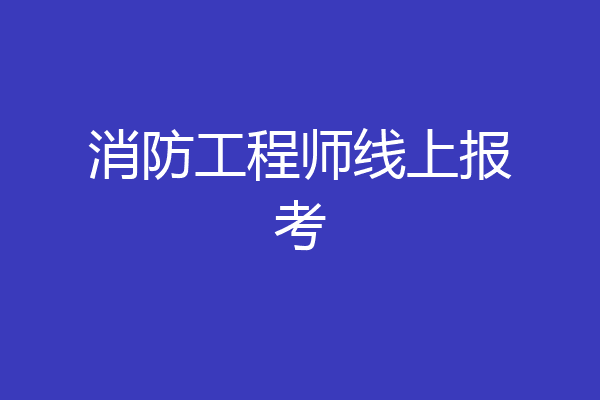 消防工程师线上报考