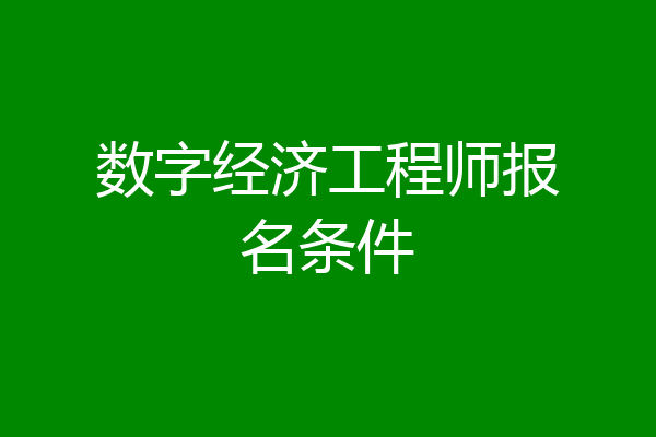 数字经济工程师报名条件
