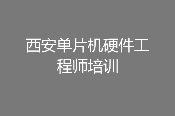 西安单片机硬件工程师培训