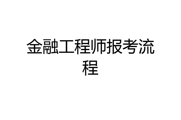 金融工程师报考流程