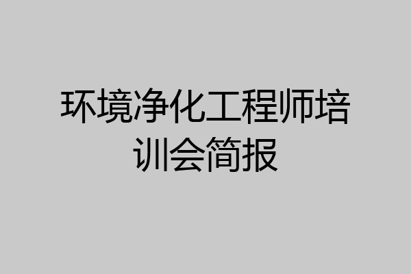 环境净化工程师培训会简报