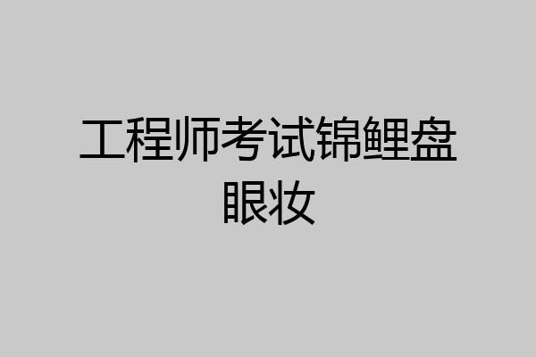 工程师考试锦鲤盘眼妆