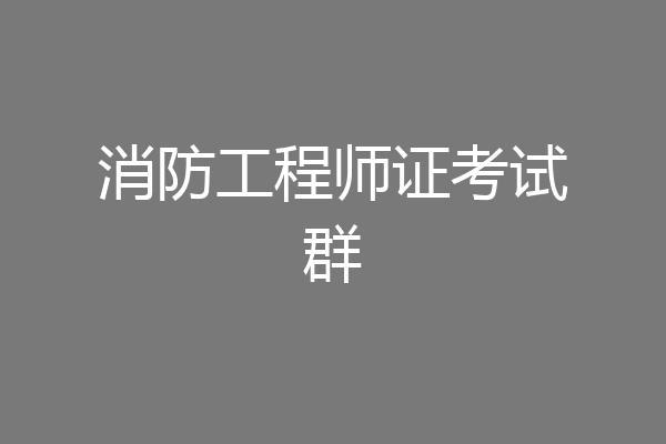消防工程师证考试群