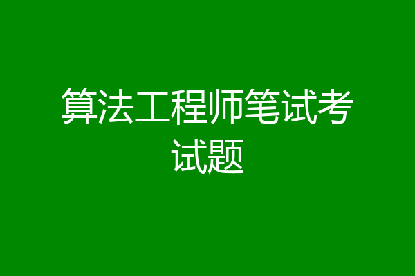 算法工程师笔试考试题