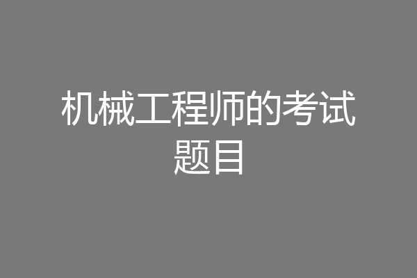 机械工程师的考试题目