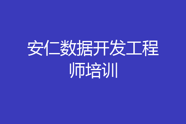 安仁数据开发工程师培训