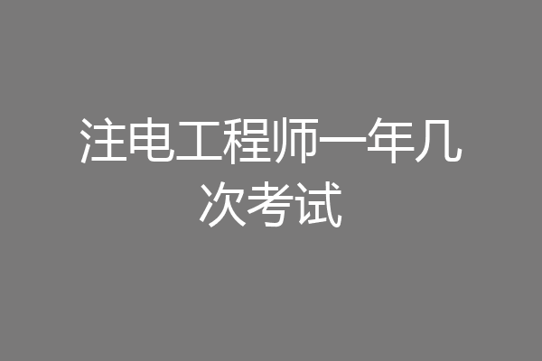 注电工程师一年几次考试