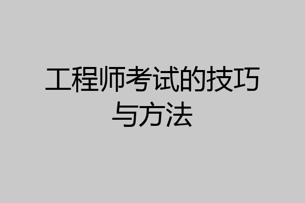 工程师考试的技巧与方法