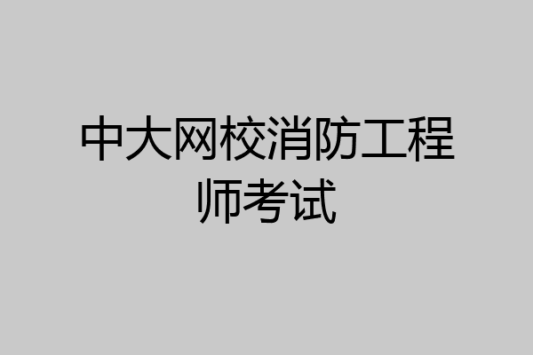 中大网校消防工程师考试