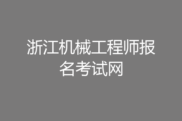 浙江机械工程师报名考试网