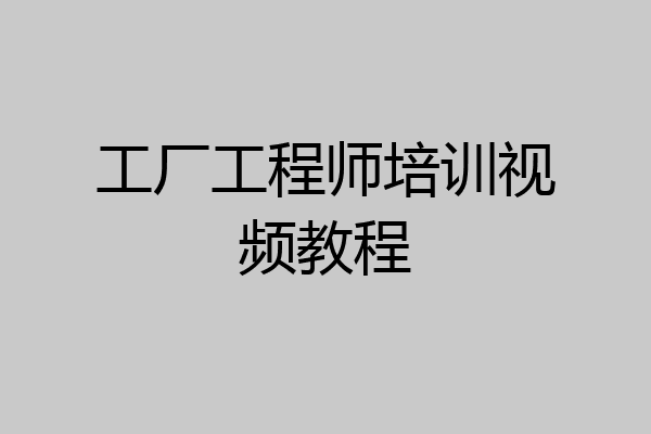 工厂工程师培训视频教程