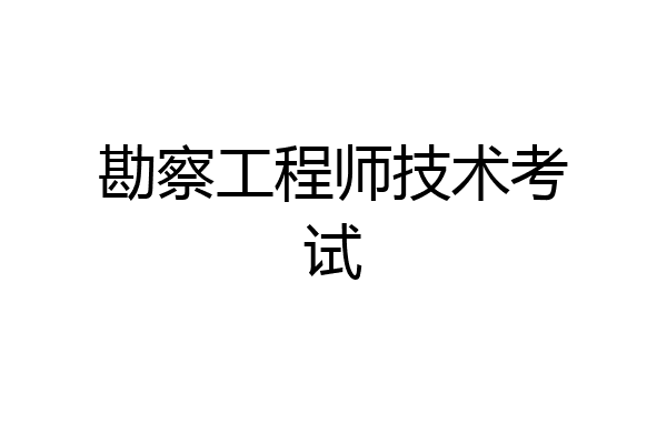 勘察工程师技术考试