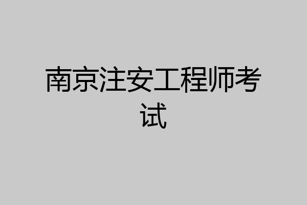 南京注安工程师考试