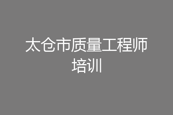 太仓市质量工程师培训