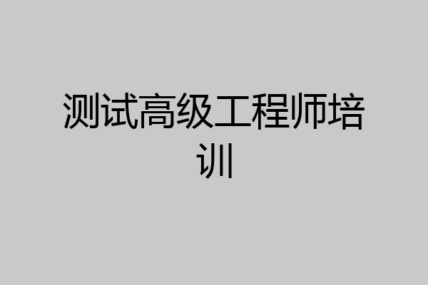 测试高级工程师培训