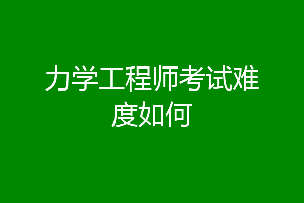力学工程师考试难度如何