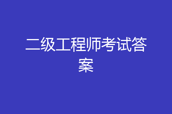 二级工程师考试答案