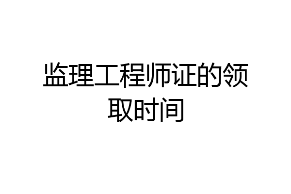 监理工程师证的领取时间