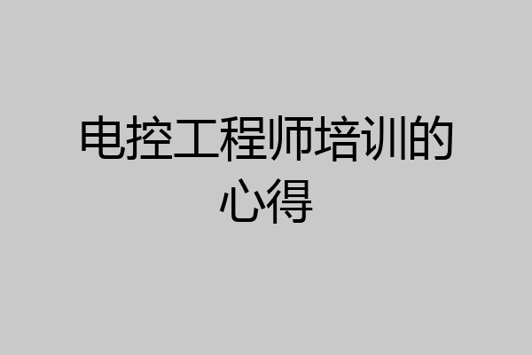 电控工程师培训的心得