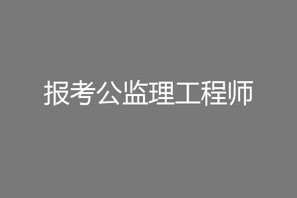 报考公监理工程师