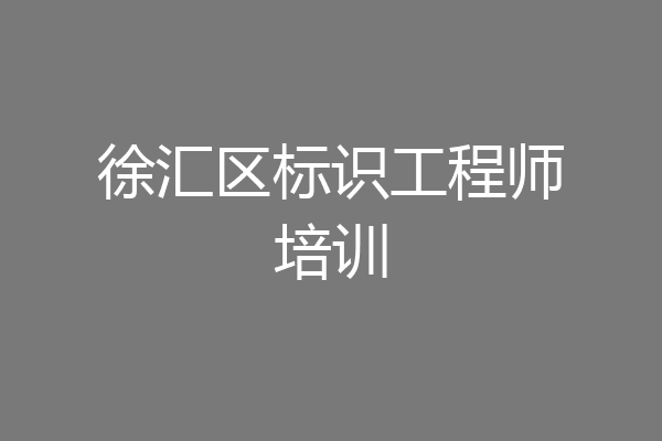 徐汇区标识工程师培训