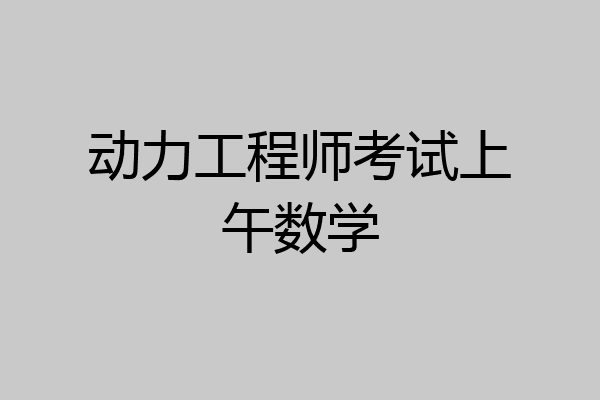 动力工程师考试上午数学