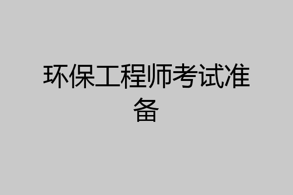 环保工程师考试准备