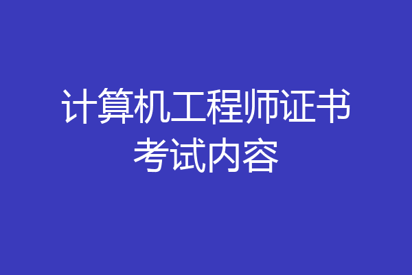 计算机工程师证书考试内容