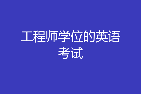 工程师学位的英语考试
