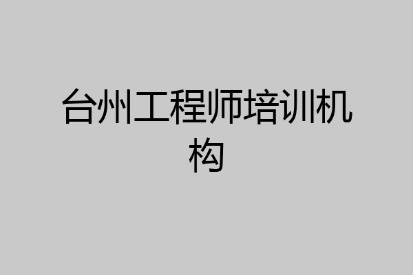台州工程师培训机构