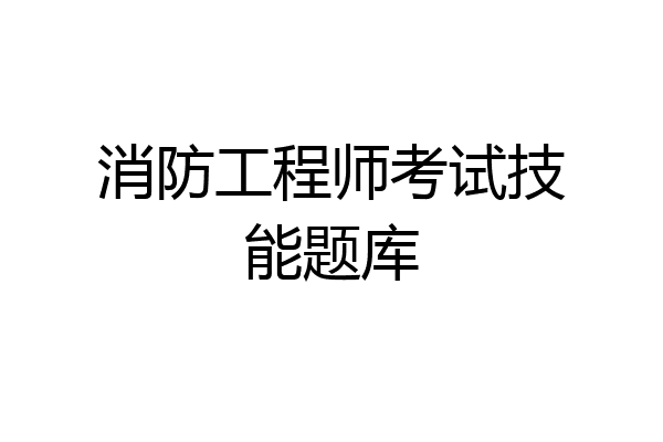 消防工程师考试技能题库