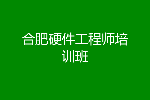 合肥硬件工程师培训班