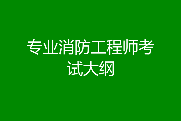 专业消防工程师考试大纲