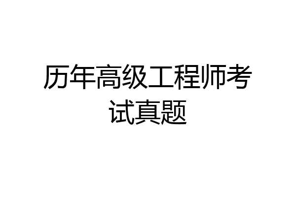 历年高级工程师考试真题