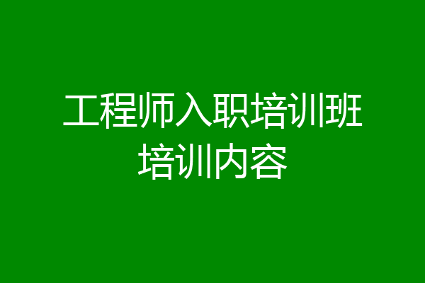 工程师入职培训班培训内容