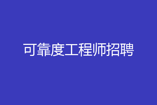 可靠度工程师招聘