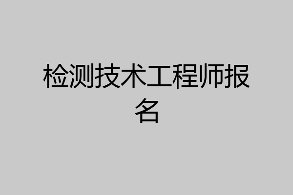 检测技术工程师报名