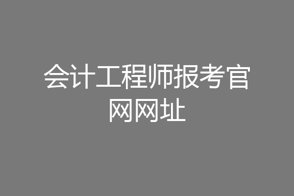 会计工程师报考官网网址